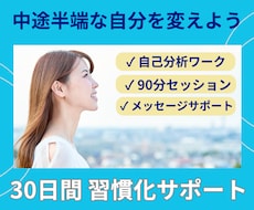 30日間 習慣化サポート/目標に向けて伴走します 中途半端な自分を変えよう/プロコーチによる習慣定着コーチング