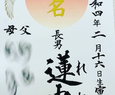 命名書　ノーマル　紙媒体　お書きいたします イメージ1