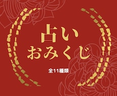 占いおみくじ、今後の運勢をお伝えします オラクルカードリーディングを取り入れた開運おみくじ！