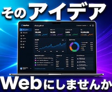 LP・Webアプリ・業務システムを開発します イメージ1