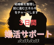 理想の結婚生活を言語化し、婚活の軸を整えます 結婚観の整理と前に進むエネルギーをチャージする３日間サポート