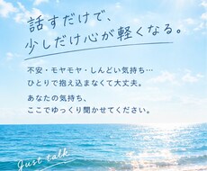 ちょっと誰かに話したい時、お話しを聞きます イメージ1