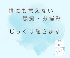 心のモヤモヤ吐き出し部屋＊お悩みじっくり聴きます イメージ1