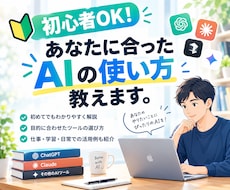 初心者OK！あなたに最適なAIの使い方を教えます AIの種類が多すぎる。何を使えばいいか分からない方へ。