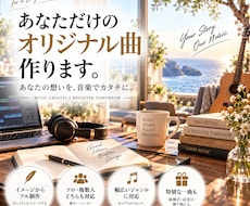 あなただけのオリジナル曲作りますます YouTube・配信・SNS向け対応