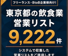飲食業（東京都）の営業リスト提供します イメージ1