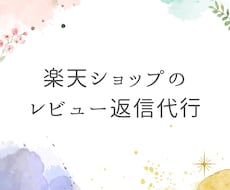 楽天市場のショップレビューの返信代行いたします 返信しないと売り上げが下がる！レビューの返信代行いたします！