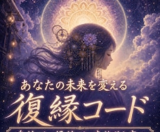 復縁霊視§絶対的な縁結びを現実化します 連絡引き寄せ、縁結び、魂結び…願望成就から起死回生まで