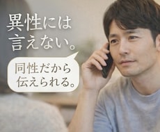 男性からのお電話、お待ちしております 異性に話ずらいことありませんか？