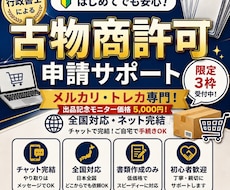 メルカリ・トレカ専門／古物商許可の申請書を作ります ​【残り2枠】実績作りのため今だけ5,000円！