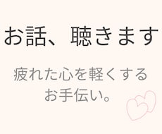 誰にも言えない悩み、聴きます イメージ1