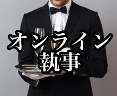オンライン執事がお話を致します 2日間メッセージし放題・お嬢様だけの執事がお出迎え致します