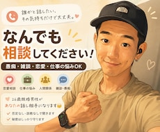 あなたのお話・愚痴・相談・雑談OK何でも聞きます 「誰かと話したい、その気持ちだけで大丈夫です。」