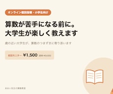 算数が苦手になる前に。大学生が楽しく教えます 歳の近い大学生が、算数のつまずきに寄り添います