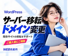 WordPress移転・ドメイン変更を代行します 既存WordPressの移転を支援|作り直しは別途相談