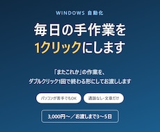 Windowsの手作業を1クリックで自動化します イメージ1