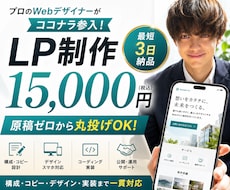 プロのデザイナーが15,000円でLP制作します 丸投げOK。集客・販売につながるLPを制作します。