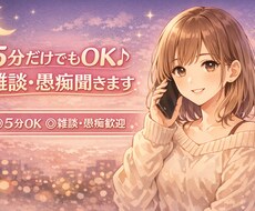 ちょっと誰かと話したい日に♪なんでも聞きます イメージ1