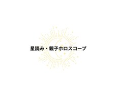 星読み・親子ホロスコープレポート作ります イメージ1