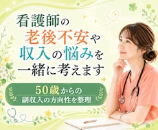 看護師の老後不安や収入の悩みを一緒に考えます イメージ1