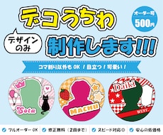 デザインのみ！デコうちわのデザインを制作します デザインが思いつかない方、苦手な方向け