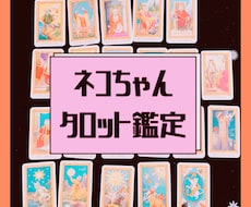 タロット鑑定　仕事、恋愛、人間関係のお悩みききます イメージ1