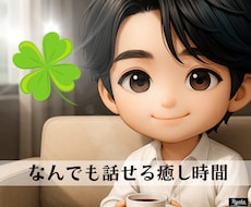 おだやかな声で優しく受け止めてあなたを元気づけます イメージ1