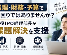 経理・財務の困りごと現役IPO経理部長が支援します イメージ1