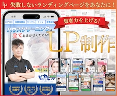 反応率抜群!本当に集客できるLPをプロが制作します ★無料個別相談OK!★ 集客に超おすすめのランディングページ