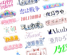 VTuber・歌い手向け！オリジナルロゴ制作します イメージ1