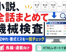 連載小説の表記ゆれを全話まとめて機械検出します 1話ずつでは見つからない不統一を、全話を通して洗い出します