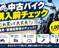 バイク購入の不安を解消！整備経験者がサポートします イメージ1