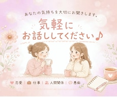 気軽にお話してください✨あなたの心の味方になります イメージ1