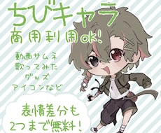 SDイラスト描きます 商用利用OK！！表情差分も受け付けてます！！