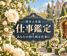 西洋占星術で仕事の適性と持ち味を読みます イメージ1