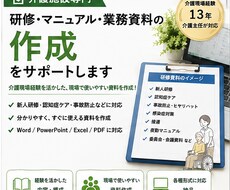 介護施設の研修・マニュアル・業務資料を作成します イメージ1