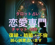 予約制チャット占い15分恋愛専門で占います イメージ1