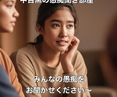愚痴聞きをしてます イメージ1