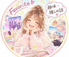 あなたの推し⭐︎好きなこと、わたし聞きます イメージ1