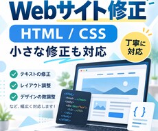 Webサイト修正・HTML/CSS調整します イメージ1