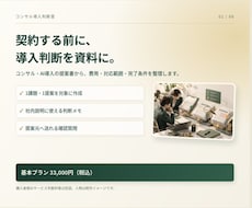 コンサル・AI導入の判断資料を作成します イメージ1