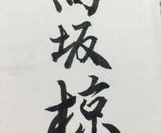 筆ペンでご希望の文字をお書きします イメージ1