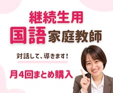 継続生用(月4回)国語のオンライン家庭教師をします 楽しく学んで、国語が得意になる！