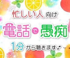 忙しい！でも誰かと一瞬でも話したい！に応えます イメージ1