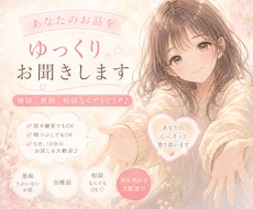 あなたのお話をゆっくりお聞きします イメージ1