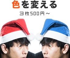画像の色を変える加工をします ネットショップのイメージ画像作成などに…