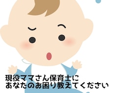 現役ママさん保育士が子育て相談承ります イメージ1