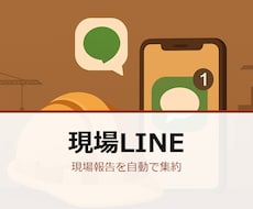 建設現場の報告をLINEで集約します イメージ1