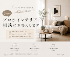 3問までプロがインテリア相談にお答えします コーディネートまではいかないけど、そんな悩みをサクッと解決！