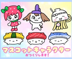 表情1枚無料！！マスコット・ゆるキャラお作りします イメージ1